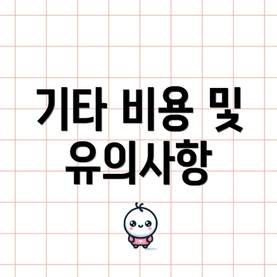 기타 비용 및 유의사항