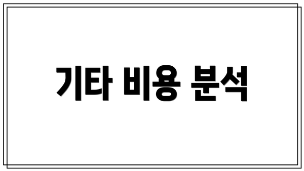 기타 비용 분석