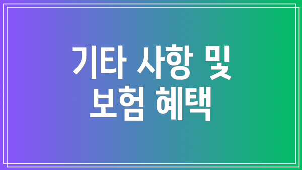 기타 사항 및 보험 혜택