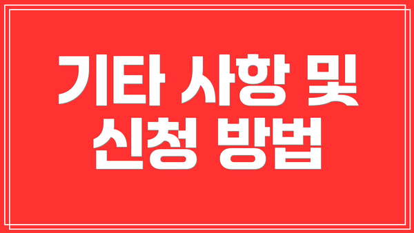 기타 사항 및 신청 방법