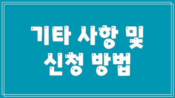 기타 사항 및 신청 방법