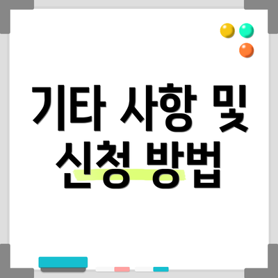 기타 사항 및 신청 방법
