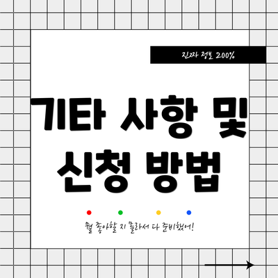 기타 사항 및 신청 방법