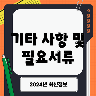 기타 사항 및 필요서류