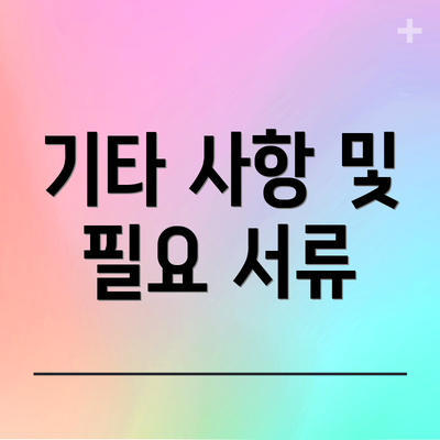 기타 사항 및 필요 서류