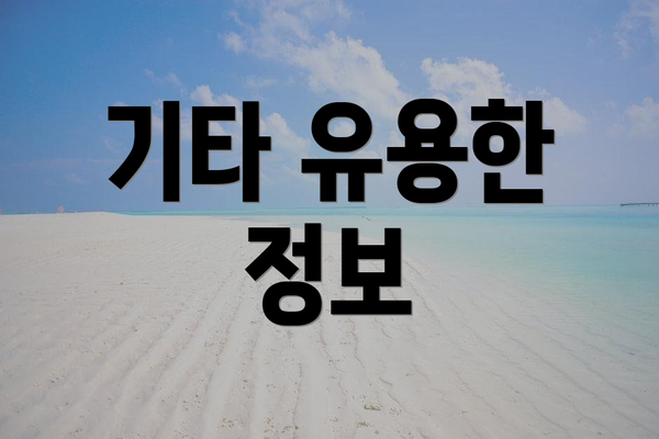 기타 유용한 정보