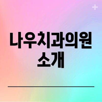 나우치과의원 소개