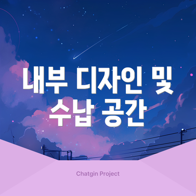 내부 디자인 및 수납 공간