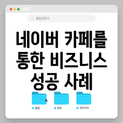 네이버 카페를 통한 비즈니스 성공 사례