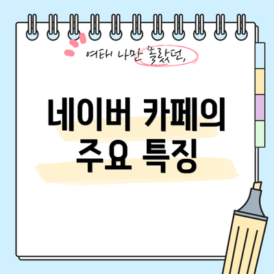 네이버 카페의 주요 특징