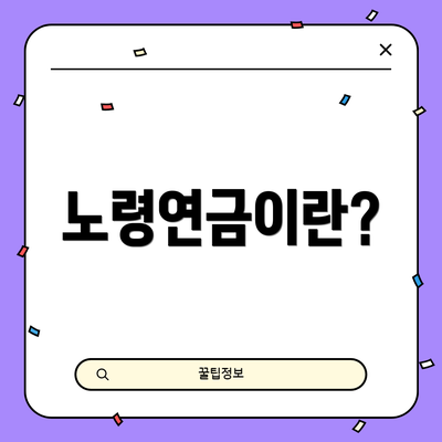 노령연금이란?