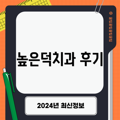 높은덕치과 후기