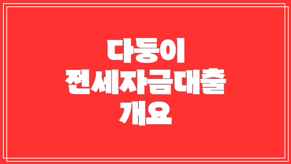 다둥이 전세자금대출 개요