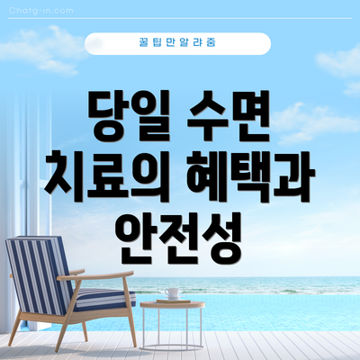 당일 수면 치료의 혜택과 안전성