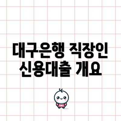 대구은행 직장인 신용대출 개요