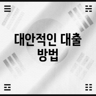 대안적인 대출 방법