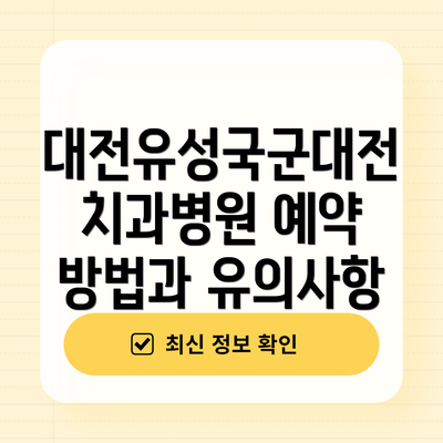 대전유성국군대전치과병원 예약 방법과 유의사항