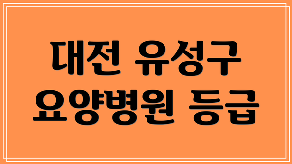 대전 유성구 요양병원 등급