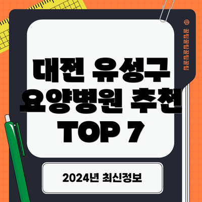 대전 유성구 요양병원 추천 TOP 7