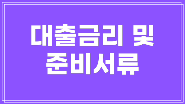 대출금리 및 준비서류