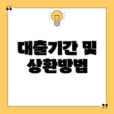 대출기간 및 상환방법