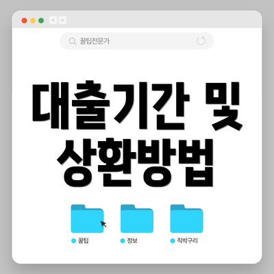 대출기간 및 상환방법
