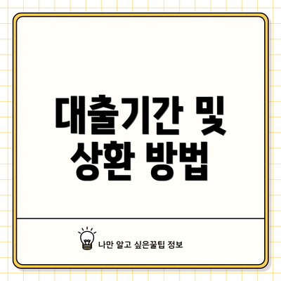 대출기간 및 상환 방법