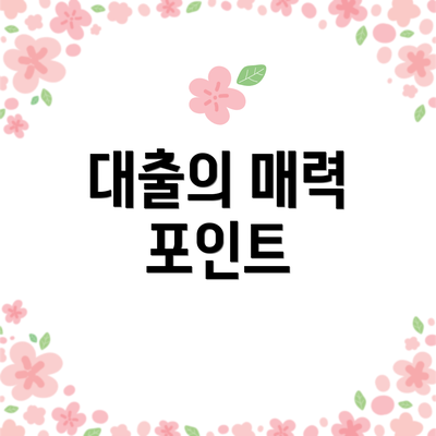 대출의 매력 포인트