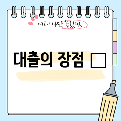 대출의 장점 🌟