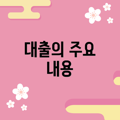 대출의 주요 내용