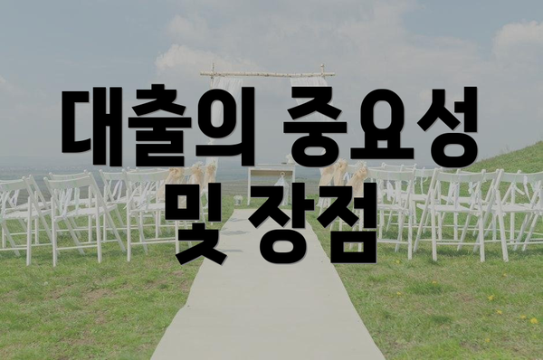 대출의 중요성 및 장점