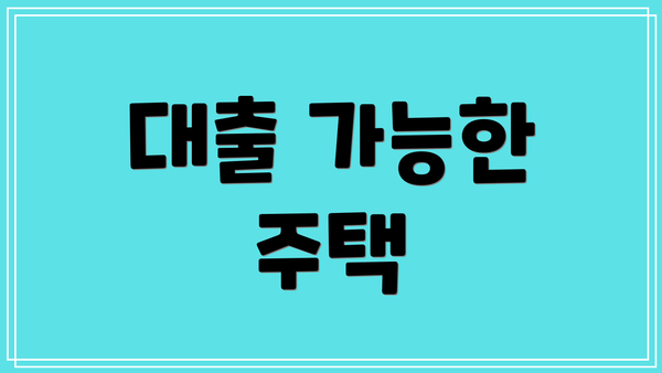 대출 가능한 주택