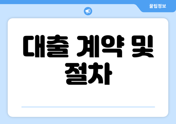 대출 계약 및 절차