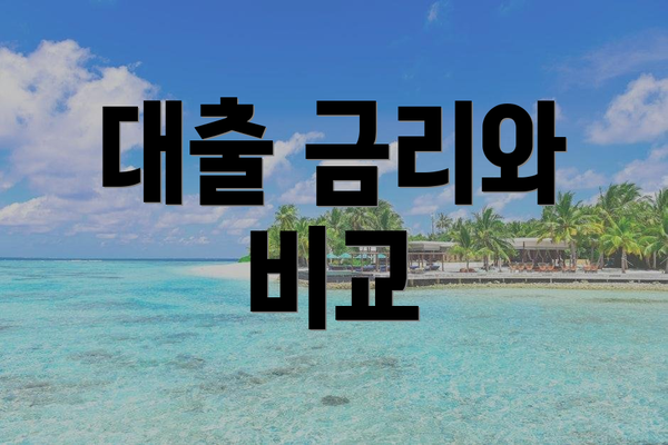 대출 금리와 비교