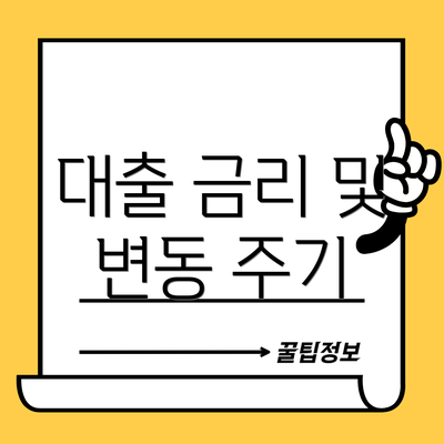 대출 금리 및 변동 주기
