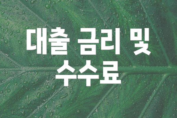 대출 금리 및 수수료