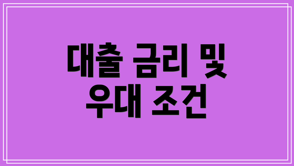 대출 금리 및 우대 조건