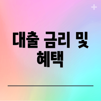 대출 금리 및 혜택