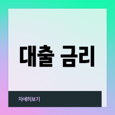 대출 금리