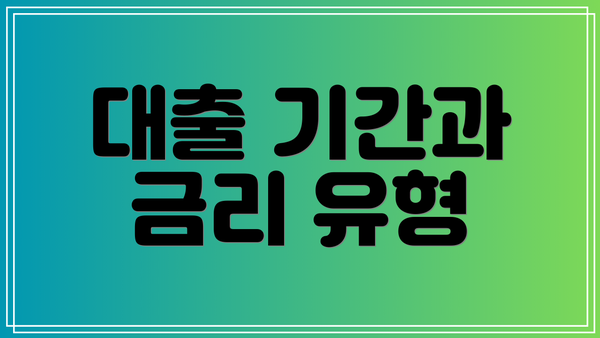 대출 기간과 금리 유형