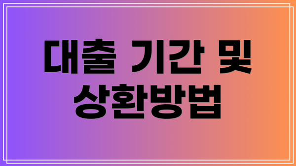 대출 기간 및 상환방법