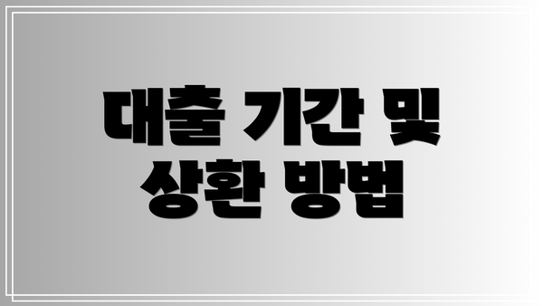 대출 기간 및 상환 방법