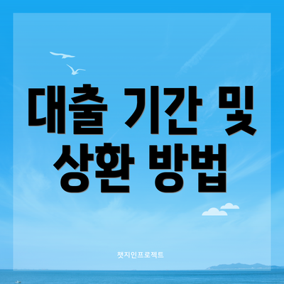 대출 기간 및 상환 방법