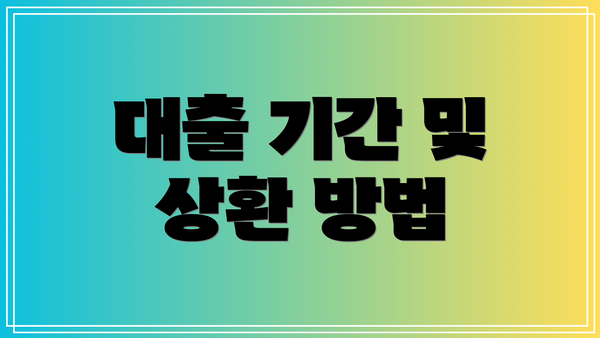 대출 기간 및 상환 방법