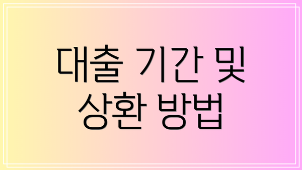 대출 기간 및 상환 방법