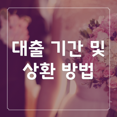 대출 기간 및 상환 방법