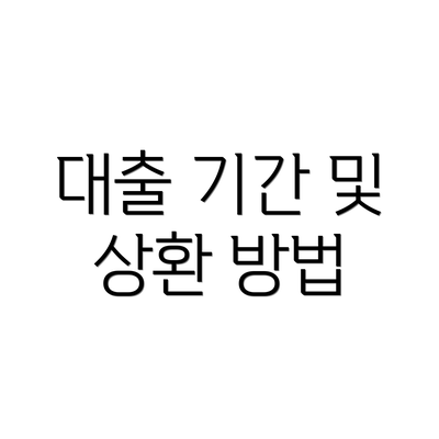 대출 기간 및 상환 방법
