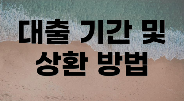 대출 기간 및 상환 방법