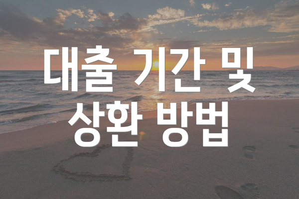 대출 기간 및 상환 방법