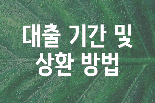 대출 기간 및 상환 방법